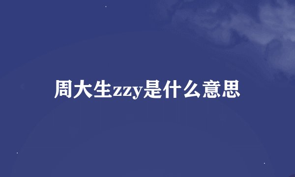 周大生zzy是什么意思