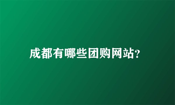 成都有哪些团购网站？