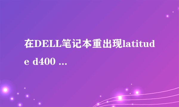 在DELL笔记本重出现latitude d400 series   bios revision a08   指的是什么？