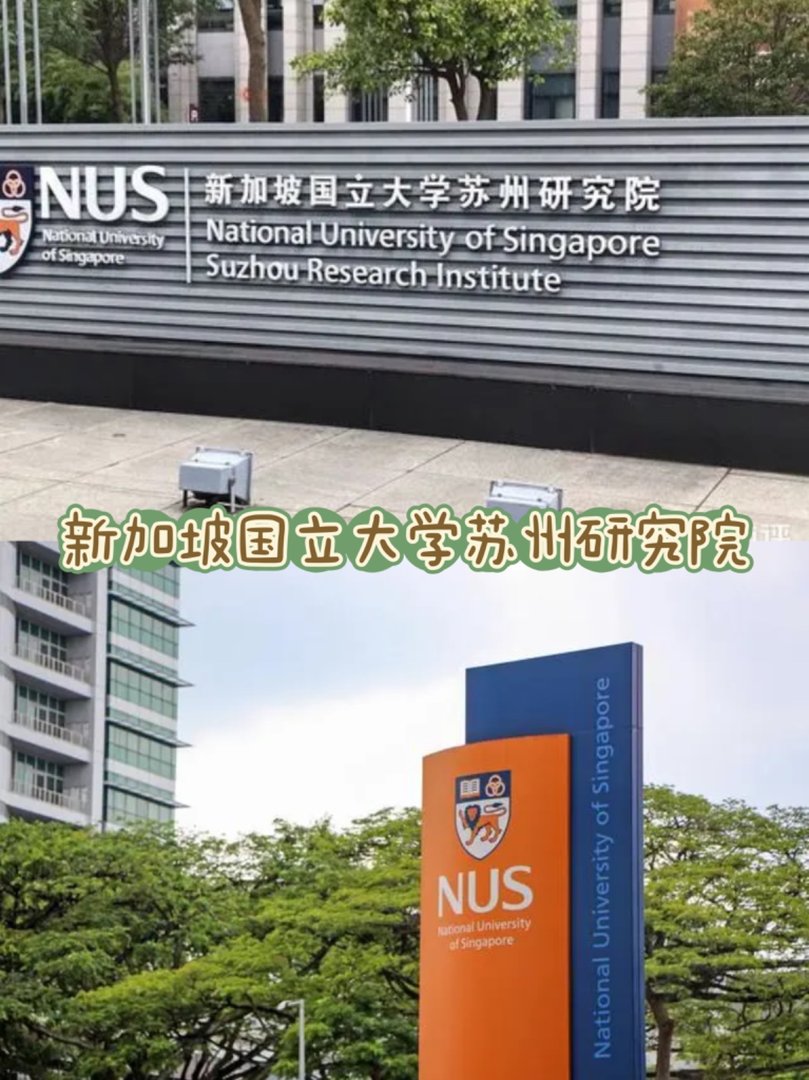 新加坡国立大学苏州研究院
