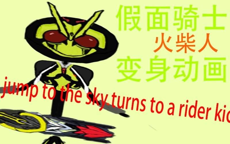 火柴人假面骑士怎么画