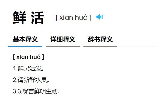 鲜活是什么意思？