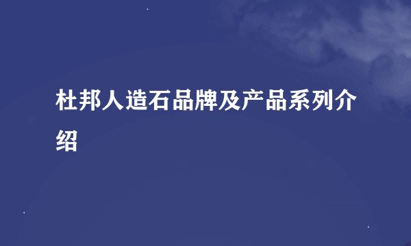 杜邦人造石品牌及产品系列介绍