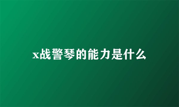 x战警琴的能力是什么