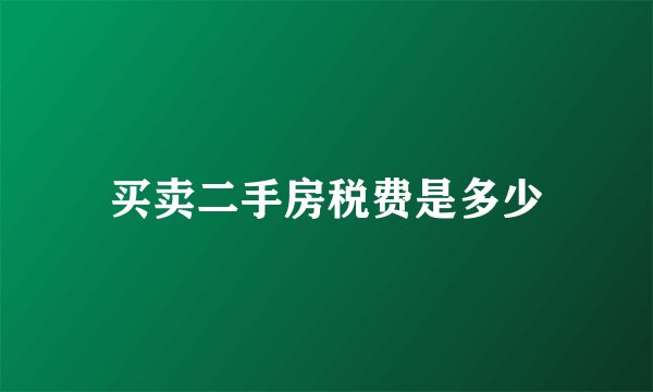 买卖二手房税费是多少