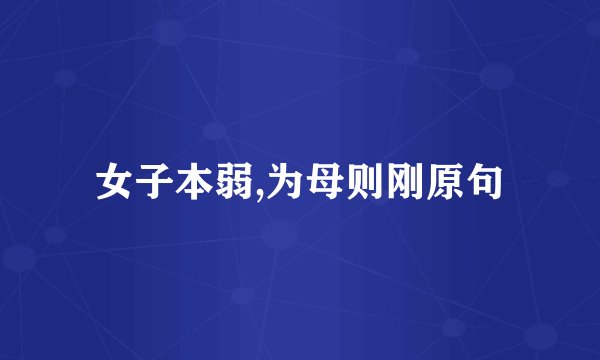 女子本弱,为母则刚原句