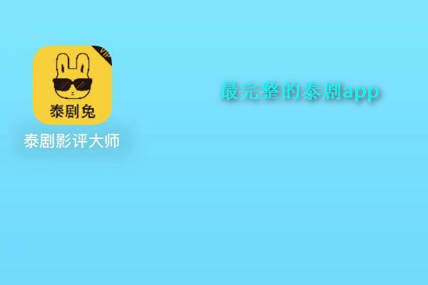 专门看泰剧的app软件