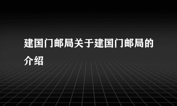 建国门邮局关于建国门邮局的介绍