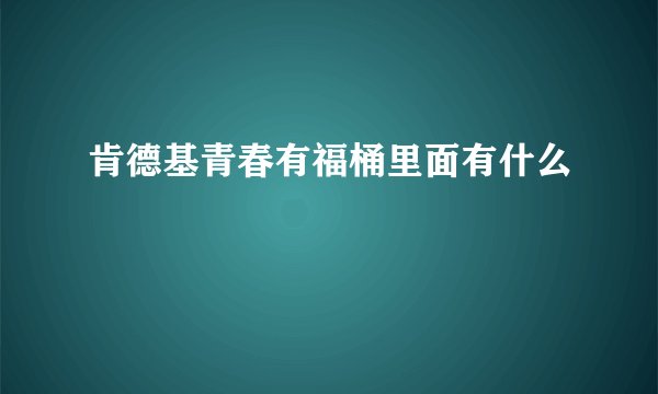 肯德基青春有福桶里面有什么