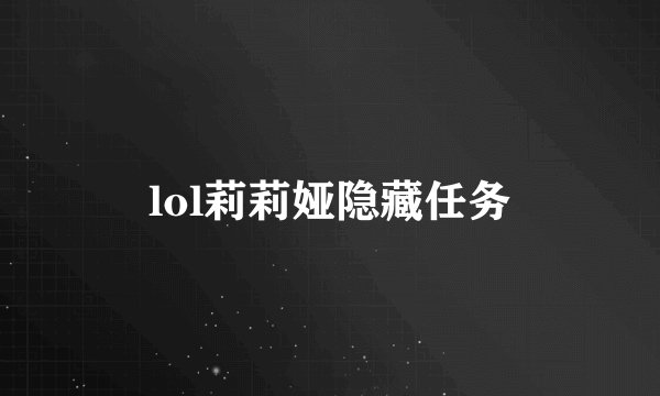lol莉莉娅隐藏任务