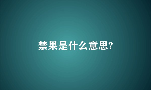 禁果是什么意思?