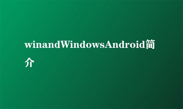 winandWindowsAndroid简介