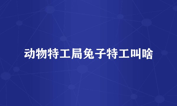 动物特工局兔子特工叫啥