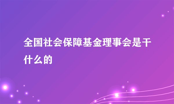 全国社会保障基金理事会是干什么的