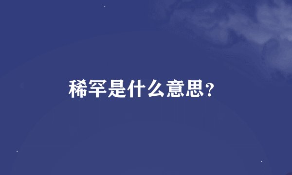 稀罕是什么意思？