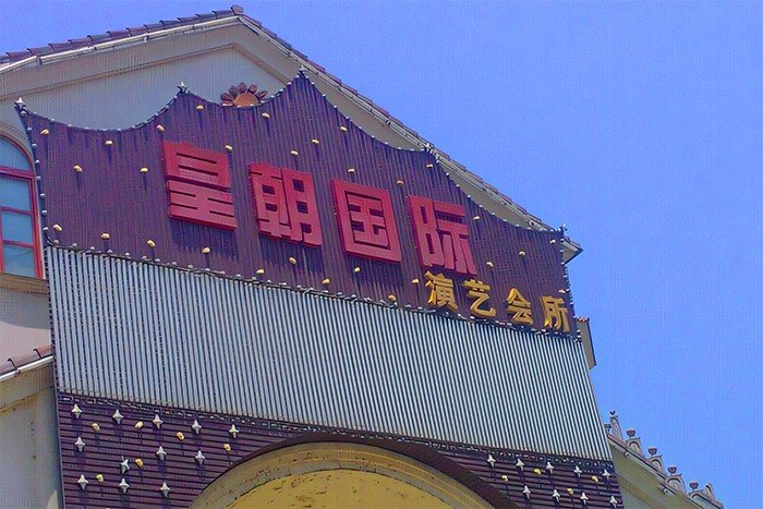 上海十大夜总会排名