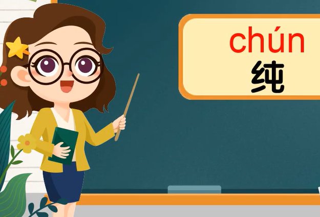 chun一声到四声汉字