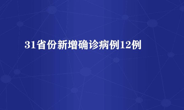 31省份新增确诊病例12例