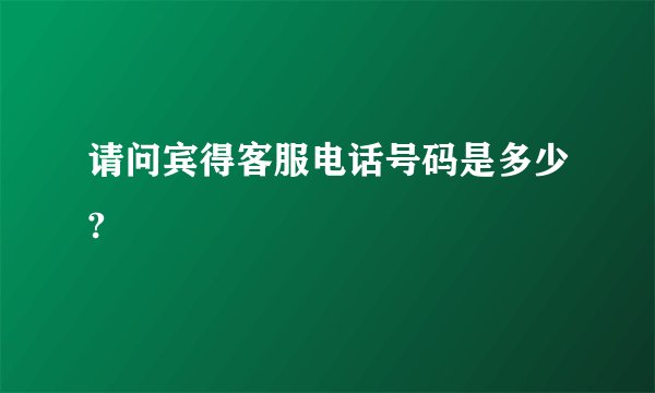 请问宾得客服电话号码是多少?
