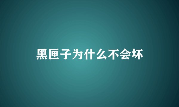 黑匣子为什么不会坏