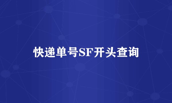 快递单号SF开头查询