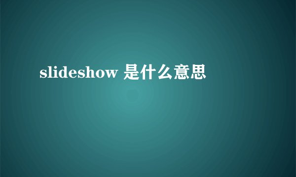 slideshow 是什么意思