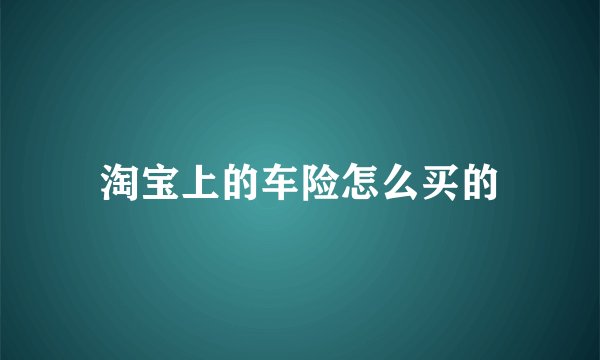 淘宝上的车险怎么买的