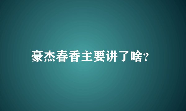 豪杰春香主要讲了啥？