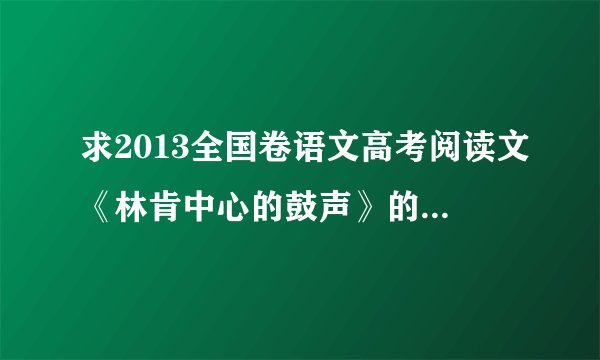 求2013全国卷语文高考阅读文《林肯中心的鼓声》的参考答案