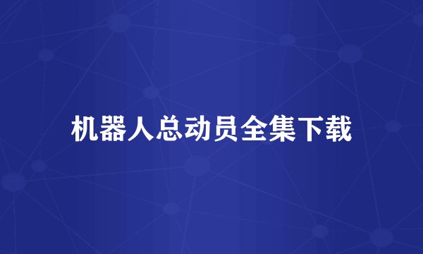 机器人总动员全集下载
