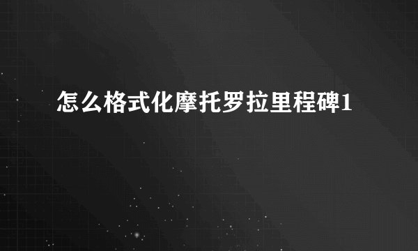 怎么格式化摩托罗拉里程碑1