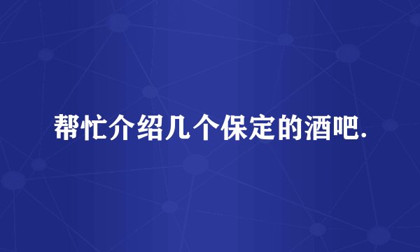 帮忙介绍几个保定的酒吧.