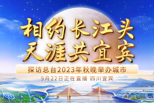 直播:央视中秋晚会在哪里举办