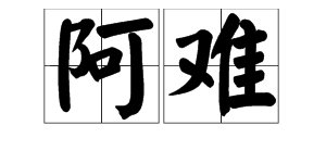“阿难”的正确读音是什么？