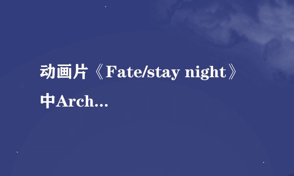 动画片《Fate/stay night》中Archer的日文名怎么写？
