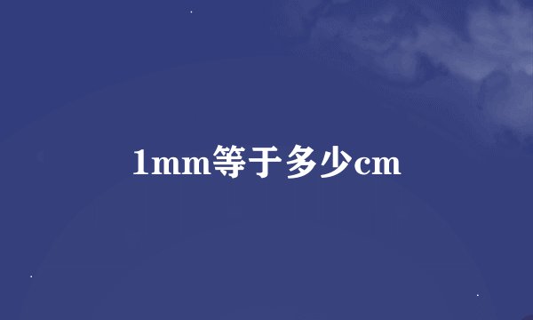 1mm等于多少cm