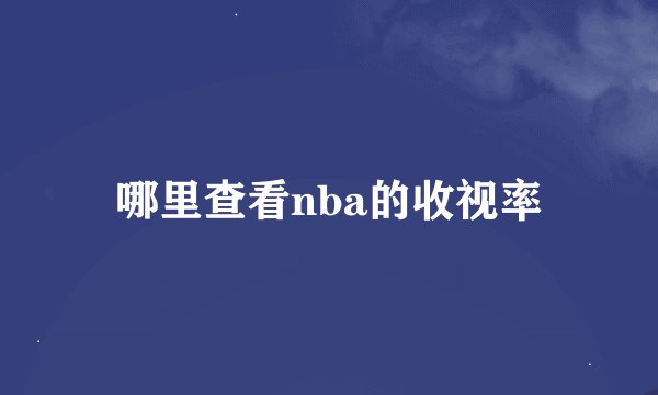 哪里查看nba的收视率