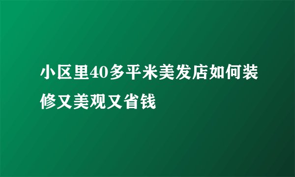小区里40多平米美发店如何装修又美观又省钱