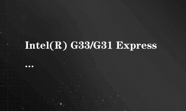 Intel(R) G33/G31 Express Chipset Family显卡可以玩大冲锋吗?