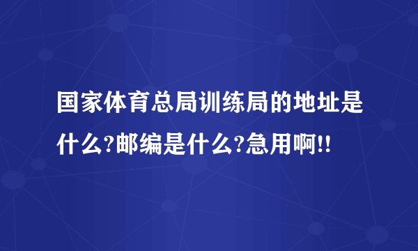 国家体育总局训练局的地址是什么?邮编是什么?急用啊!!