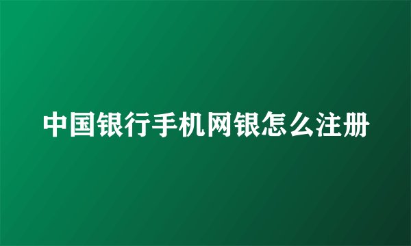 中国银行手机网银怎么注册