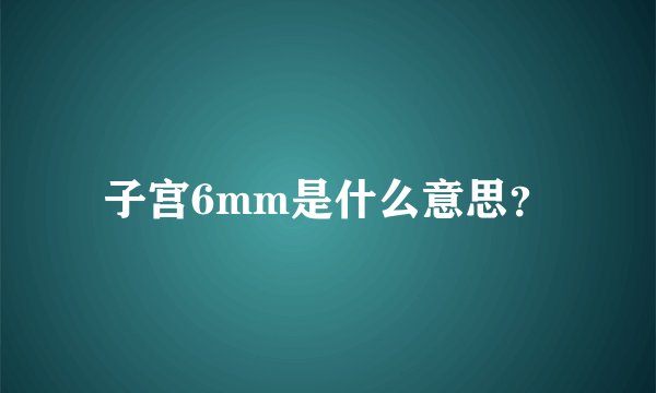 子宫6mm是什么意思？