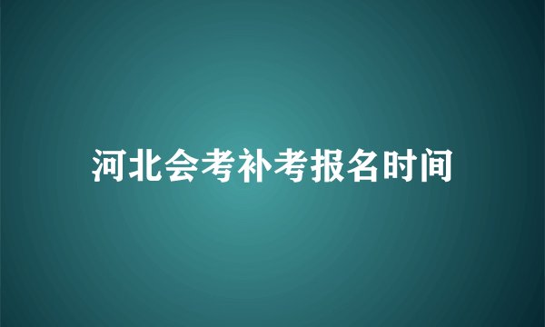 河北会考补考报名时间