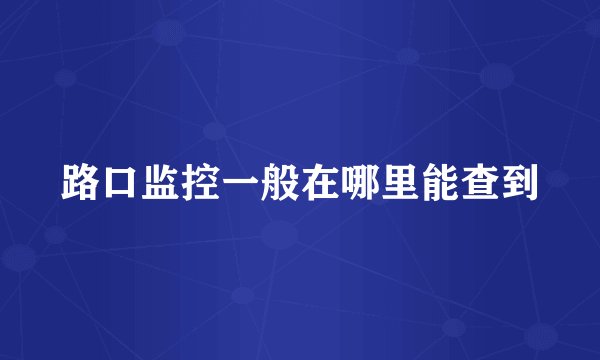 路口监控一般在哪里能查到