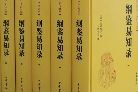 纲鉴易知录原文及译文