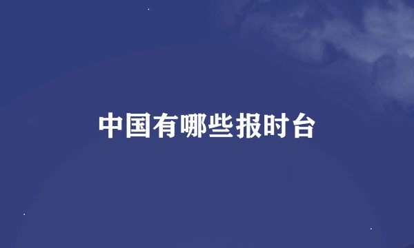 中国有哪些报时台
