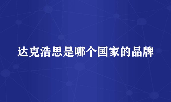达克浩思是哪个国家的品牌