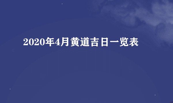 2020年4月黄道吉日一览表
