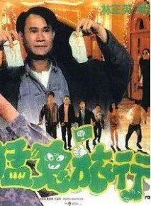 林正英有哪些搞笑鬼片