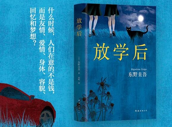东野圭吾 成名作《放学后》的内容介绍